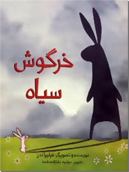خرید کتاب خرگوش سیاه از: www.ashja.com - کتابسرای اشجع