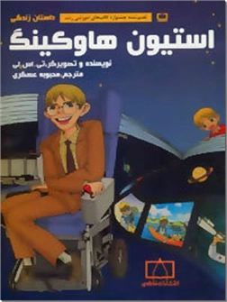خرید کتاب داستان زندگی استیون هاوکینگ از: www.ashja.com - کتابسرای اشجع