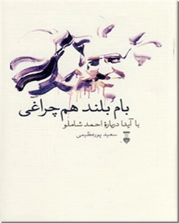 خرید کتاب بام بلند هم چراغی از: www.ashja.com - کتابسرای اشجع