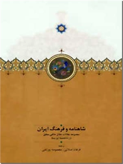 خرید کتاب شاهنامه و فرهنگ ایران از: www.ashja.com - کتابسرای اشجع