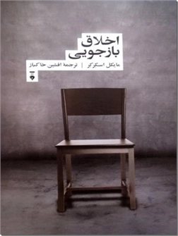 خرید کتاب اخلاق بازجویی از: www.ashja.com - کتابسرای اشجع