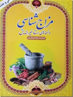 کتاب مزاج شناسی استاد خیراندیش - نسخه های استاد خیراندیش - خرید کتاب از: www.ashja.com - کتابسرای اشجع