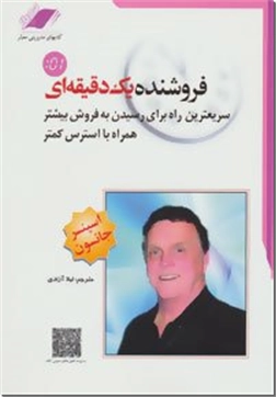 خرید کتاب فروشنده یک دقیقه ای از: www.ashja.com - کتابسرای اشجع
