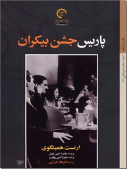 کتاب پاریس جشن بیکران - ادبیات داستانی - خرید کتاب از: www.ashja.com - کتابسرای اشجع