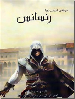 خرید کتاب فرقه اساسین ها 1 - رنسانس از: www.ashja.com - کتابسرای اشجع