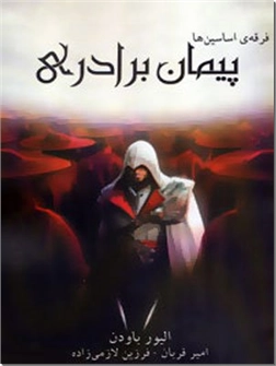 خرید کتاب فرقه اساسین ها 2 - پیمان برادری از: www.ashja.com - کتابسرای اشجع