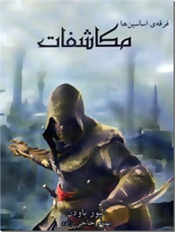 خرید کتاب فرقه اساسین ها 4 - مکاشفات از: www.ashja.com - کتابسرای اشجع