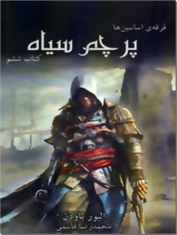 خرید کتاب فرقه اساسین ها 6 - پرچم سیاه از: www.ashja.com - کتابسرای اشجع