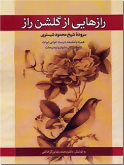 کتاب رازهایی از گلشن راز - همراه با مقدمه درست خوانی ادبیات - خرید کتاب از: www.ashja.com - کتابسرای اشجع