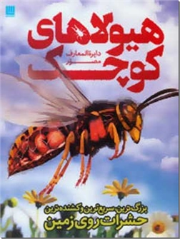 خرید کتاب دایره المعارف مصور هیولاهای کوچک از: www.ashja.com - کتابسرای اشجع