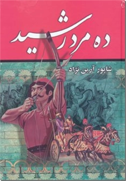 خرید کتاب ده مرد رشید از: www.ashja.com - کتابسرای اشجع