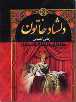 خرید کتاب دلشاد خاتون - 5 جلدی از: www.ashja.com - کتابسرای اشجع