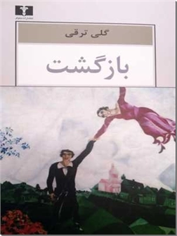 خرید کتاب بازگشت - گلی ترقی از: www.ashja.com - کتابسرای اشجع