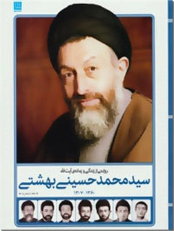 خرید کتاب روایتی از زندگی و زمانه آیت الله سید محمد بهشتی از: www.ashja.com - کتابسرای اشجع