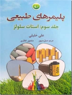 کتاب پلیمرهای طبیعی 3 - استات سلولز - خرید کتاب از: www.ashja.com - کتابسرای اشجع