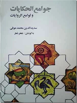خرید کتاب جوامع الحکایات و لوامع الروایات از: www.ashja.com - کتابسرای اشجع