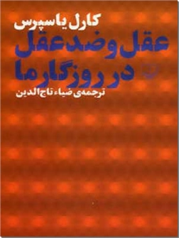 خرید کتاب عقل و ضد عقل در روزگار ما از: www.ashja.com - کتابسرای اشجع