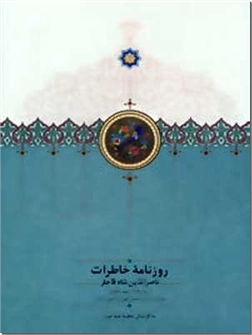 خرید کتاب روزنامه خاطرات ناصرالدین شاه قاجار از: www.ashja.com - کتابسرای اشجع