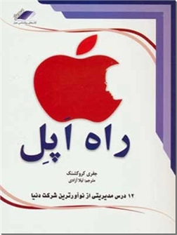 خرید کتاب راه اپل از: www.ashja.com - کتابسرای اشجع