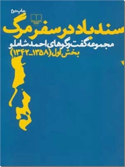 خرید کتاب سندباد در سفر مرگ از: www.ashja.com - کتابسرای اشجع