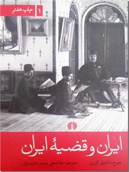 خرید کتاب ایران و قضیه ایران - 2جلدی از: www.ashja.com - کتابسرای اشجع