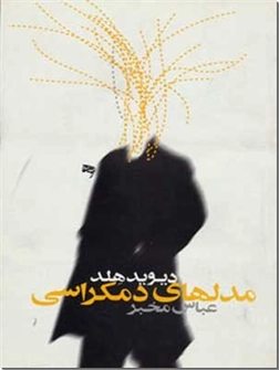 خرید کتاب مدل های دموکراسی از: www.ashja.com - کتابسرای اشجع