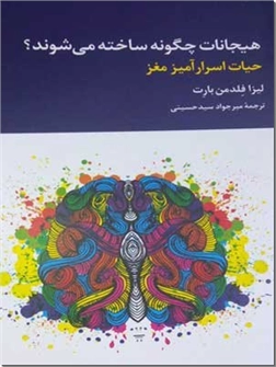خرید کتاب هیجانات چگونه ساخته می شوند از: www.ashja.com - کتابسرای اشجع