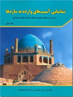 خرید کتاب شناسایی آسیب های وارده به سازه ها 1 از: www.ashja.com - کتابسرای اشجع