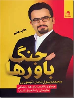 کتاب جنگ باورها - چطور با تغییر باورها زندگی مان را متحول سازسم - خرید کتاب از: www.ashja.com - کتابسرای اشجع