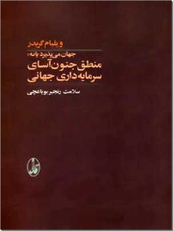 خرید کتاب جهان می پذیرد یا نه از: www.ashja.com - کتابسرای اشجع