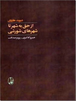 خرید کتاب از حق به شهر تا شهرهای شورشی از: www.ashja.com - کتابسرای اشجع