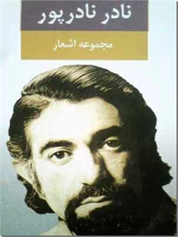 کتاب مجموعه اشعار نادر نادرپور - شاعران معاصر - خرید کتاب از: www.ashja.com - کتابسرای اشجع