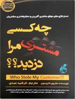 خرید کتاب چه کسی مشتری مرا دزدید از: www.ashja.com - کتابسرای اشجع