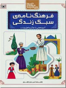 کتاب فرهنگ نامه سبک زندگی - آموزه هایی از قرآن و اهل بیت (ع) - خرید کتاب از: www.ashja.com - کتابسرای اشجع