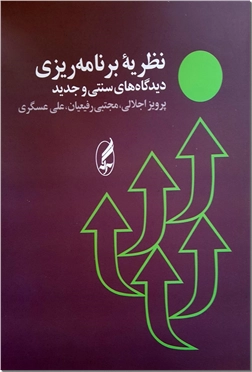 کتاب نظریه برنامه ریزی - دیدگاه های سنتی و جدید - خرید کتاب از: www.ashja.com - کتابسرای اشجع