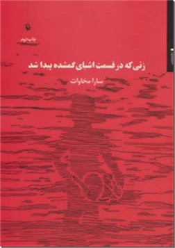 کتاب زنی که در قسمت اشیای گمشده پیدا شد - ادبیات داستانی رمان - خرید کتاب از: www.ashja.com - کتابسرای اشجع