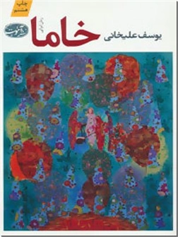 خرید کتاب خاما از: www.ashja.com - کتابسرای اشجع