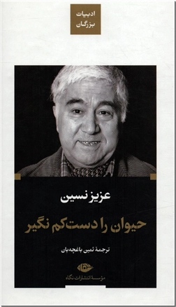 خرید کتاب حیوان را دست کم نگیر از: www.ashja.com - کتابسرای اشجع