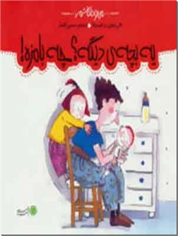 کتاب مجموعه من و داداشم - ماجراهای من و داداشم در 9 جلد - خرید کتاب از: www.ashja.com - کتابسرای اشجع