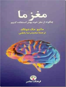 خرید کتاب مغز ما از: www.ashja.com - کتابسرای اشجع