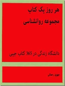 خرید کتاب مجموعه هر روز یک کتاب، نکات روانشناسی از: www.ashja.com - کتابسرای اشجع