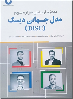 خرید کتاب مدل جهانی دیسک - DISC از: www.ashja.com - کتابسرای اشجع