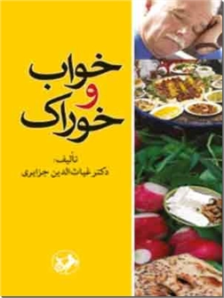 خرید کتاب خواب و خوراک از: www.ashja.com - کتابسرای اشجع