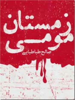 کتاب زمستان مومی - رمانی با ژانر جنایی و آمیخته به فلسفه - خرید کتاب از: www.ashja.com - کتابسرای اشجع