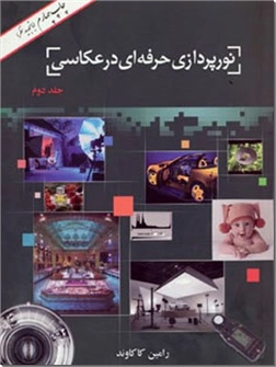 کتاب نورپردازی حرفه ای در عکاسی 1 - عکاسی - هنر - خرید کتاب از: www.ashja.com - کتابسرای اشجع