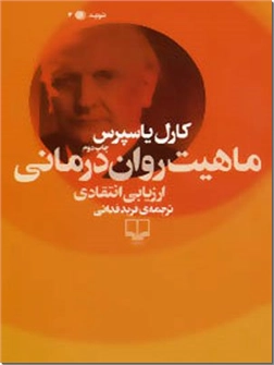 خرید کتاب ماهیت روان درمانی از: www.ashja.com - کتابسرای اشجع