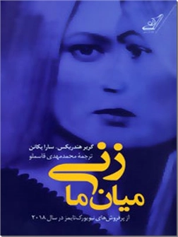کتاب زنی میان ما - ادبیات داستانی - خرید کتاب از: www.ashja.com - کتابسرای اشجع