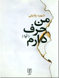 خرید کتاب من حرف دارم از: www.ashja.com - کتابسرای اشجع