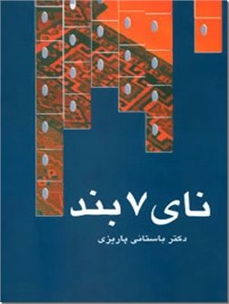 کتاب نای 7 بند - نای هفت بند - ادبیات داستانی - خرید کتاب از: www.ashja.com - کتابسرای اشجع
