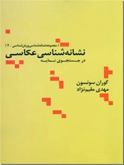 خرید کتاب نشانه شناسی عکاسی در جستجوی نمایه از: www.ashja.com - کتابسرای اشجع